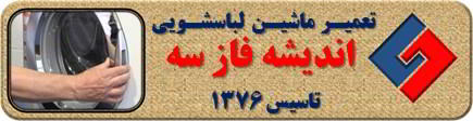 درب لباسشویی باز نمی شود تعمیر لباسشویی اندیشه فاز سه